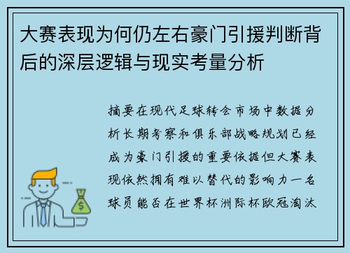 大赛表现为何仍左右豪门引援判断背后的深层逻辑与现实考量分析 大赛表现为何仍左右豪门引援判断背后的深层逻辑与现实考量分析