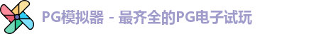 PG模拟器app